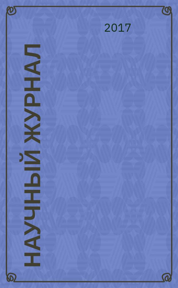 Научный журнал : научно-методический журнал. 2017, № 9 (22)