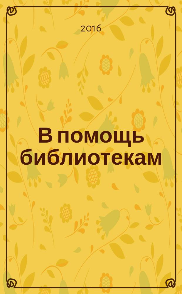 В помощь библиотекам : информационно-методический бюллетень. Вып. 57 : Библиотека в жизни провинциального города