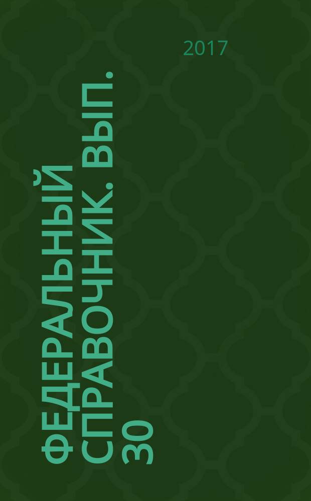 Федеральный справочник. [Вып. 30