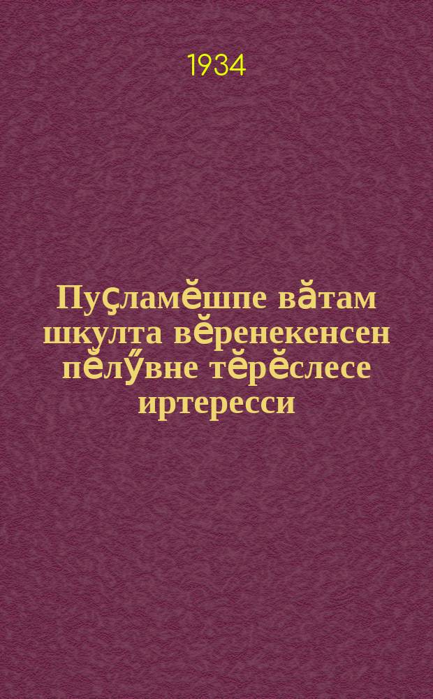 Пуҫламӗшпе вӑтам шкулта вӗренекенсен пӗлӳвне тӗрӗслесе иртересси : РСФСР Ҫутӗҫ комиссариачӗ панӑ инструкци = О проведении проверочных испытаний в начальной и средней школы