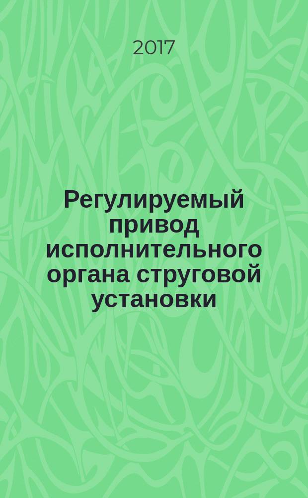 Регулируемый привод исполнительного органа струговой установки : монография