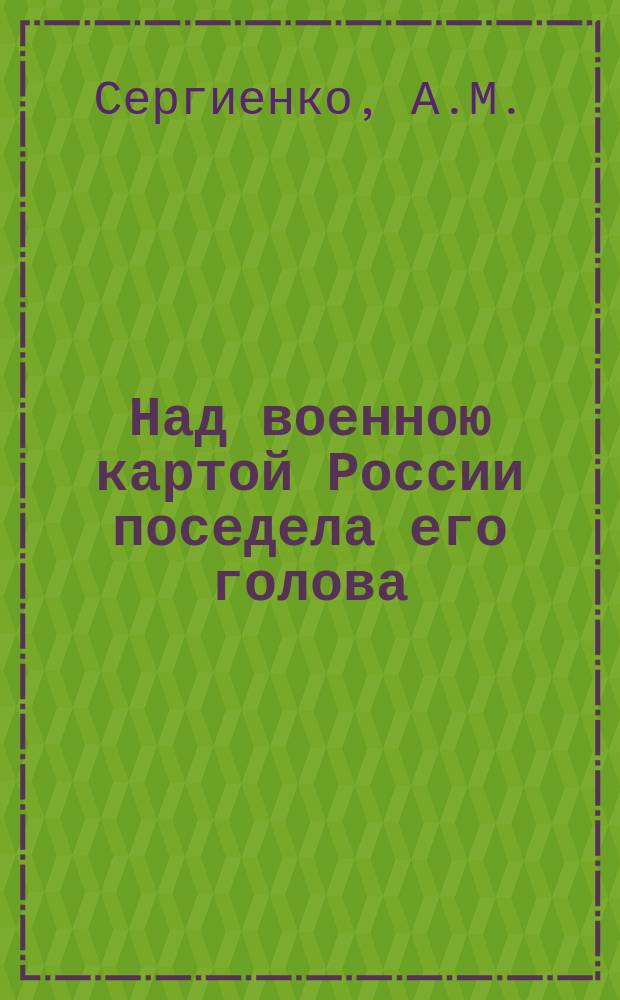 Над военною картой России поседела его голова: (И.В. Сталин - вдохновитель борьбы и победы советского народа в годы Великой Отечественной войны). Т. 1: 1941 год