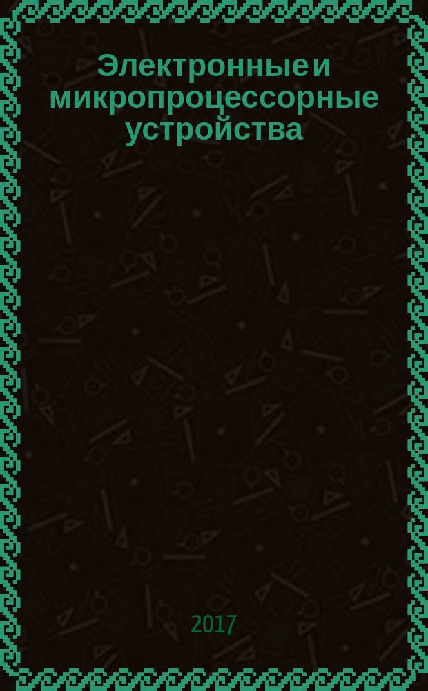 Электронные и микропроцессорные устройства : учебное пособие