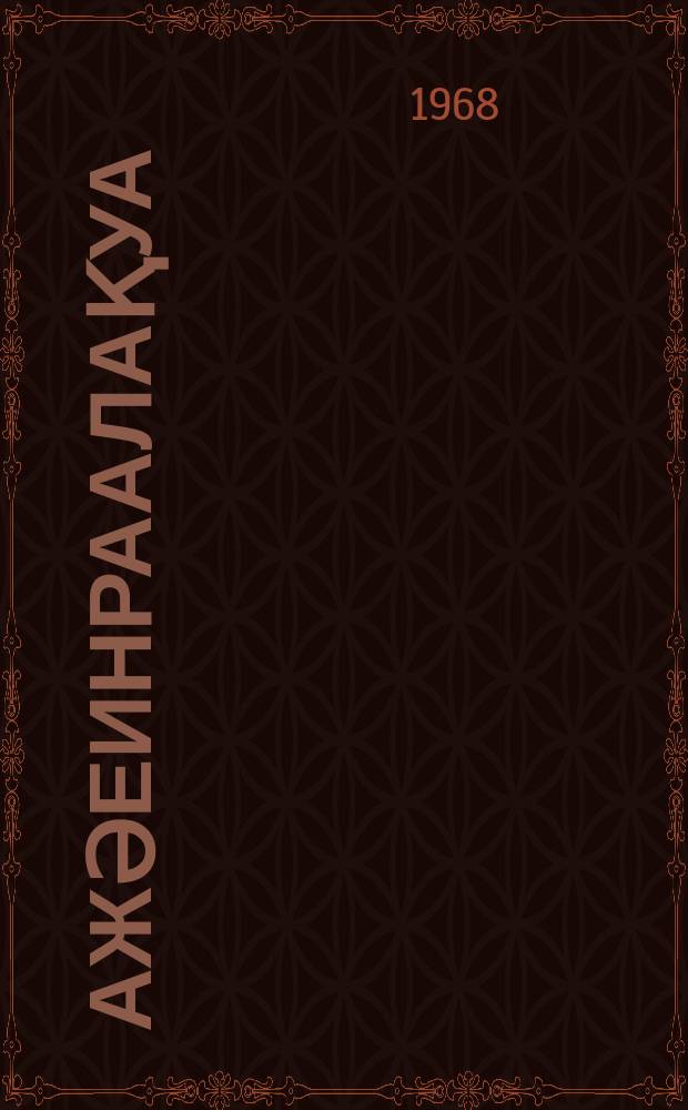 Ажәеинраалақуа = Стихи