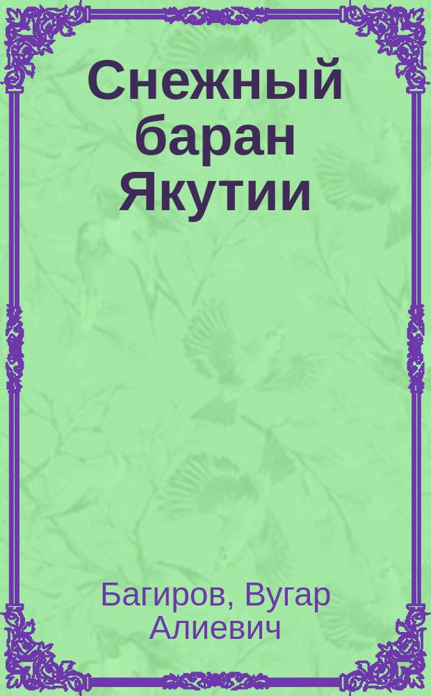 Снежный баран Якутии: генетическое разнообразие и пути сохранения генофонда : монография