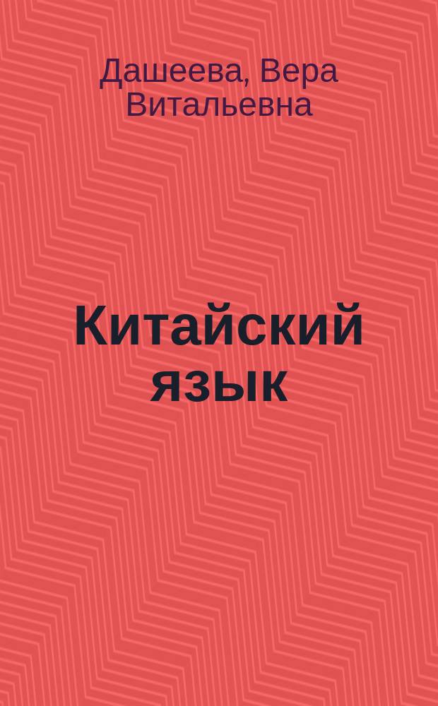 Китайский язык : опорные конспекты : учебное пособие для студентов направления 58.03.01 Востоковедение и африканистика