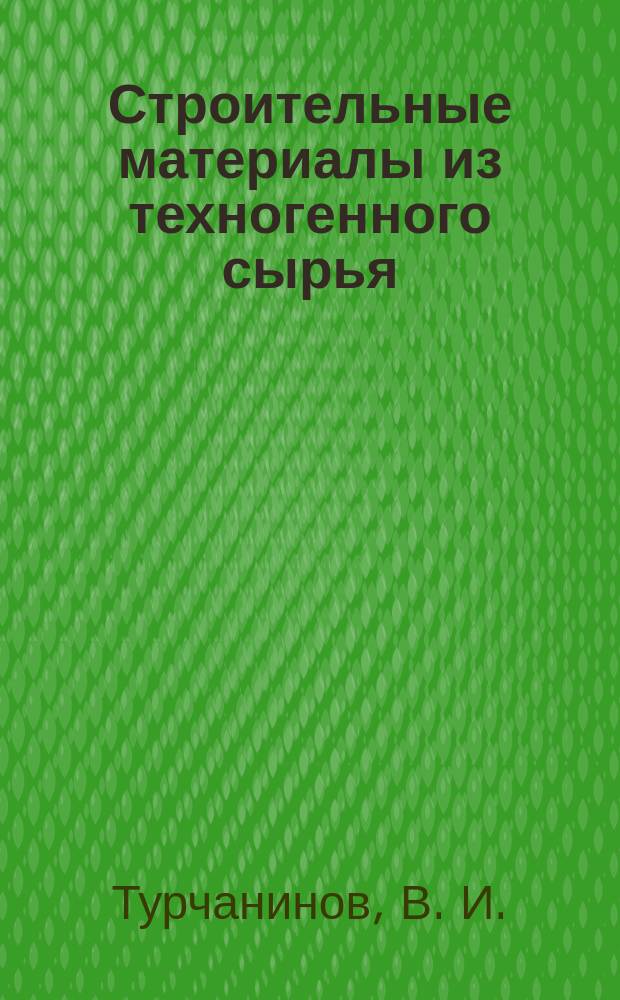 Строительные материалы из техногенного сырья : учебное пособие : для обучающихся по программам высшего образования по направлению подготовки 08.03.01 "Строительство"