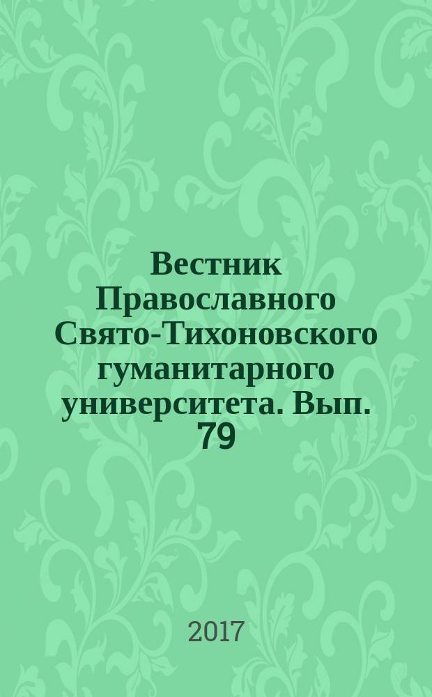 Вестник Православного Свято-Тихоновского гуманитарного университета. Вып. 79