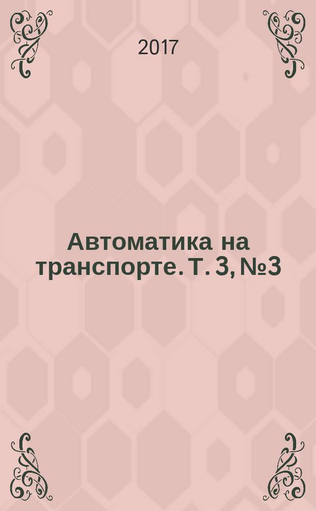 Автоматика на транспорте. Т. 3, № 3