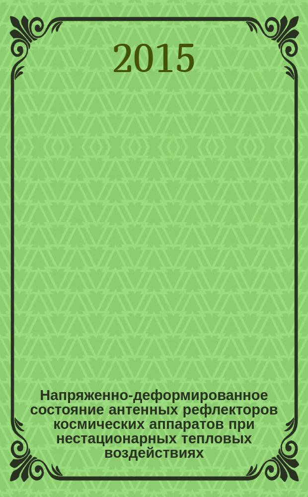 Напряженно-деформированное состояние антенных рефлекторов космических аппаратов при нестационарных тепловых воздействиях : автореферат диссертации на соискание ученой степени кандидата физико-математических наук : специальность 01.02.04 <Механика деформируемого твердого тела>