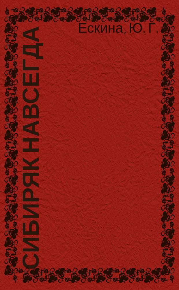 Сибиряк навсегда : художественный альбом, посвященный 90-летию со дня рождения М. А. Ульянова : 12+