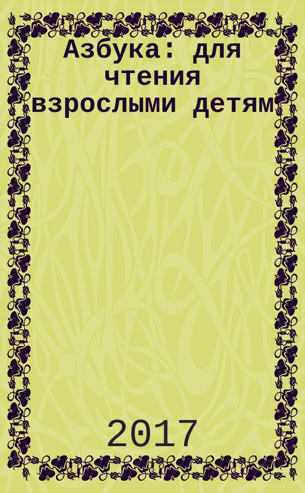 Азбука : для чтения взрослыми детям