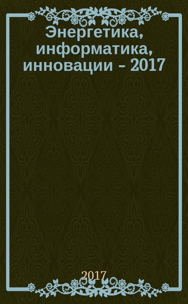 Энергетика, информатика, инновации - 2017 : VII Международная научно-техническая конференции, 23-24 ноября 2017 г. сборник трудов [в 3 т.]. Т. 1 : Секции 1,2,3