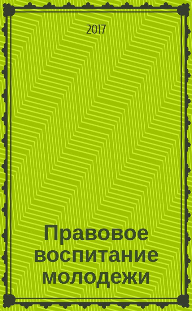 Правовое воспитание молодежи: семья и социум : сборник научных трудов Международной научно-практической конференции, 30 ноября 2016 г