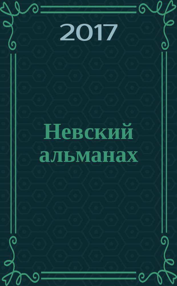 Невский альманах : Журн. писателей России. 2017, № 2 (94)