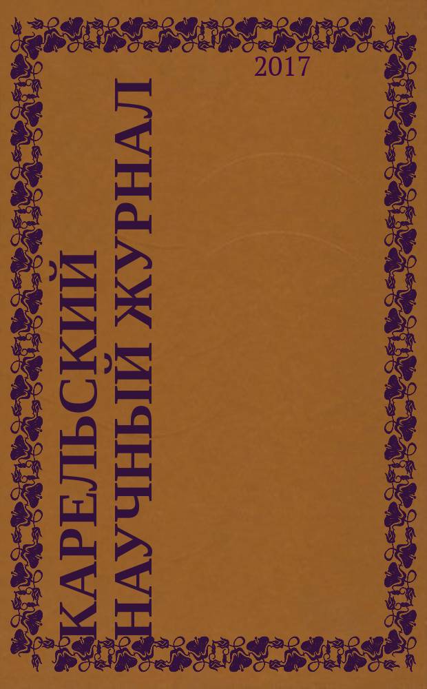 Карельский научный журнал : ежеквартальный научный журнал. Т. 6, № 3 (20)