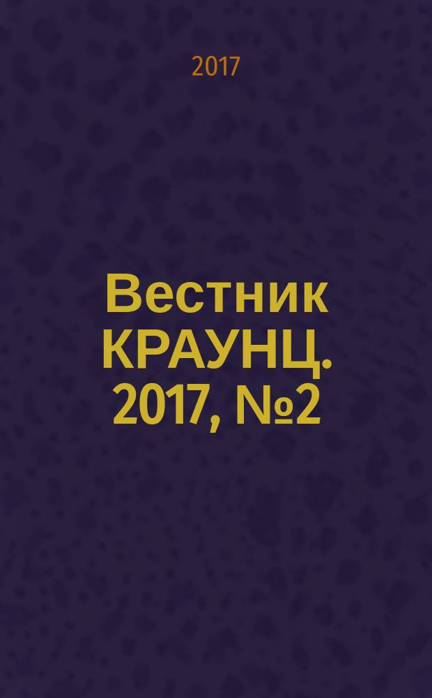 Вестник КРАУНЦ. 2017, № 2 (30)