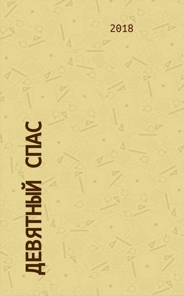 Девятный Спас : роман