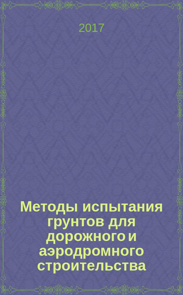 Методы испытания грунтов для дорожного и аэродромного строительства : учебное пособие для студентов направлений 08.03.01 - Строительство профиля подготовки "Автомобильные дороги и аэродромы" и 08.04.01 - Строительство профиля подготовки "Дорожно-строительное материаловедение"