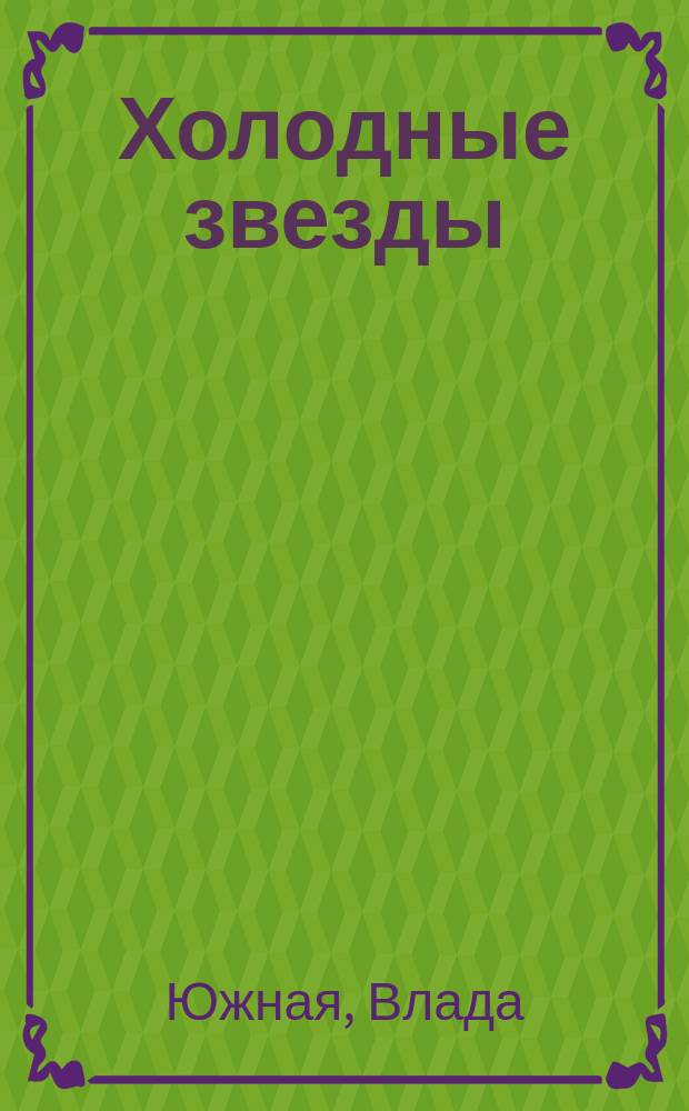 Холодные звезды : роман