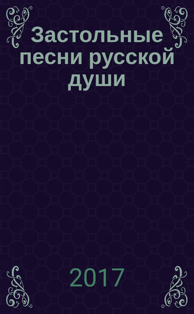 Застольные песни русской души