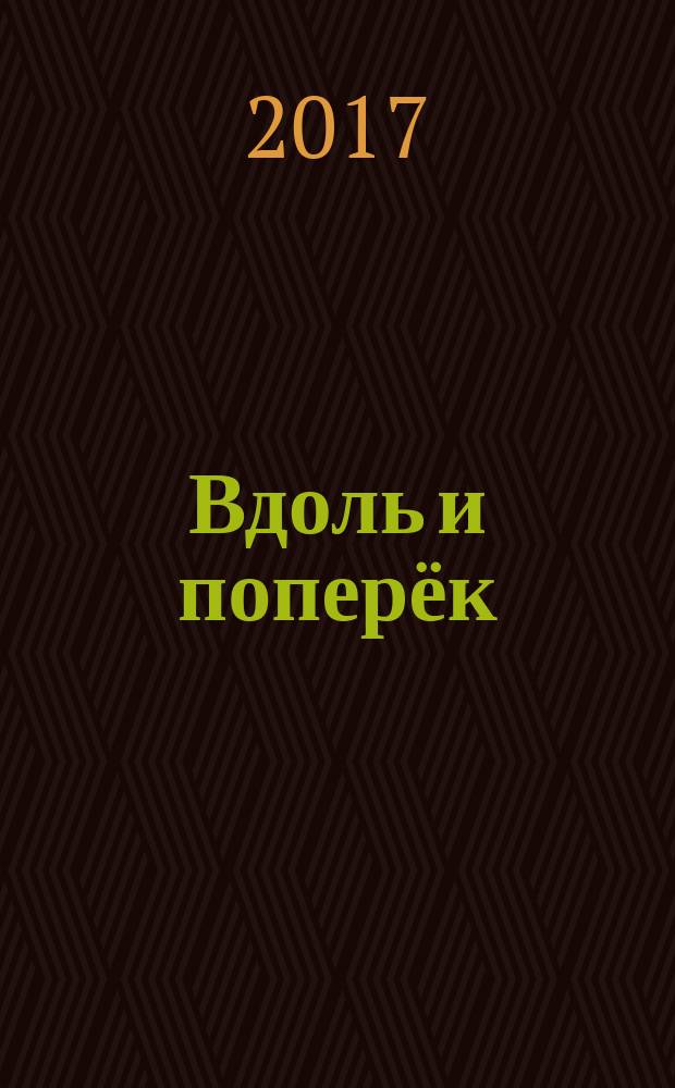 Вдоль и поперёк : стихи