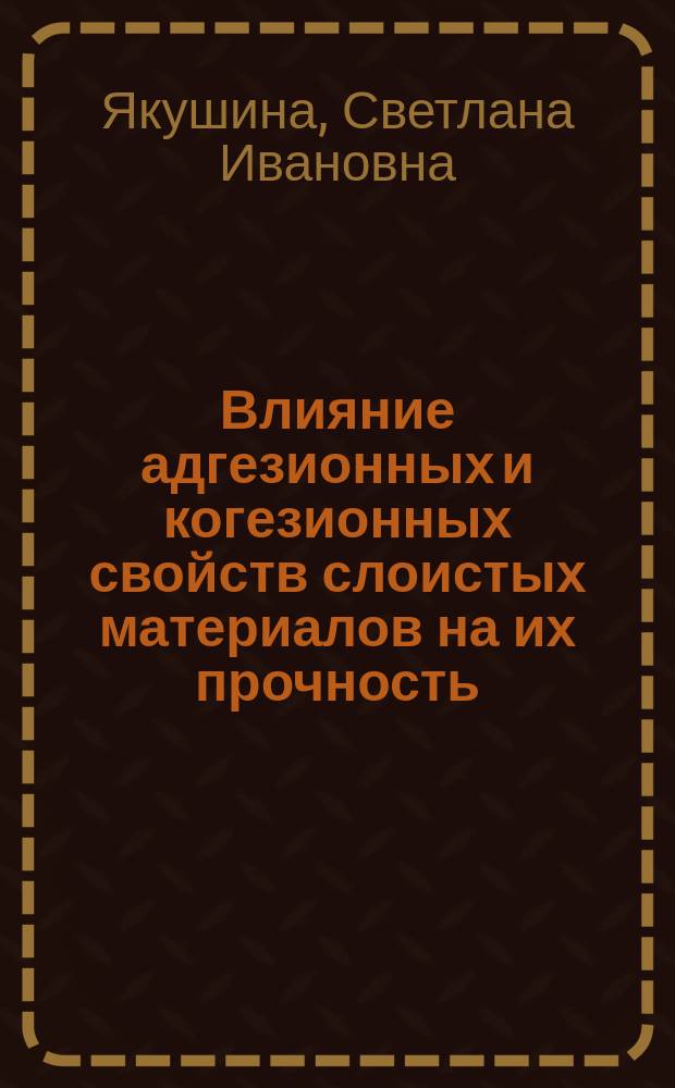 Влияние адгезионных и когезионных свойств слоистых материалов на их прочность : автореферат диссертации на соискание ученой степени кандидата технических наук : специальность 01.02.04 <Механика деформируемого твердого тела>