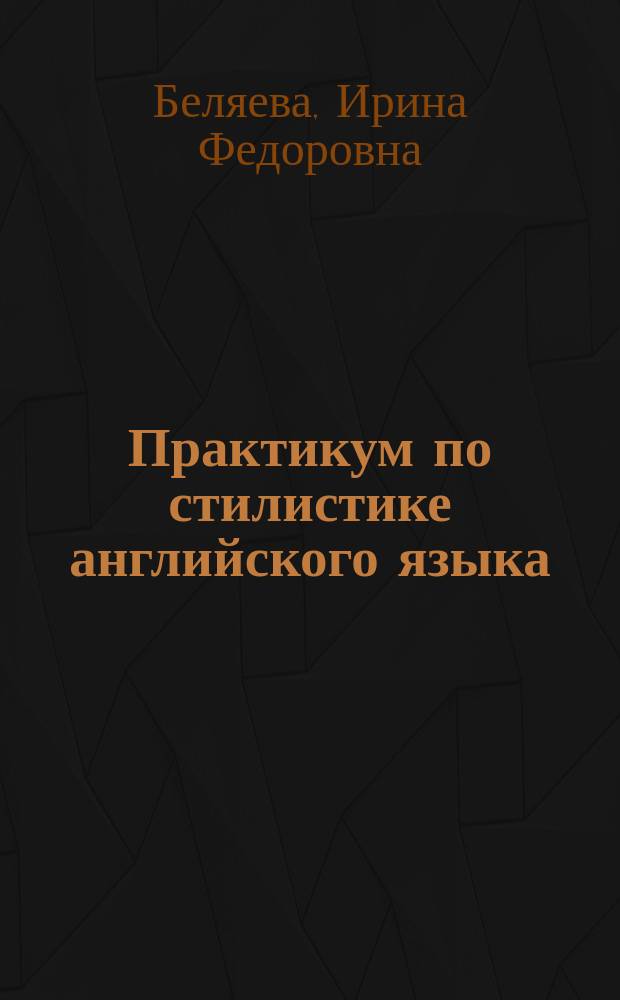 Практикум по стилистике английского языка : учебно-методическое пособие