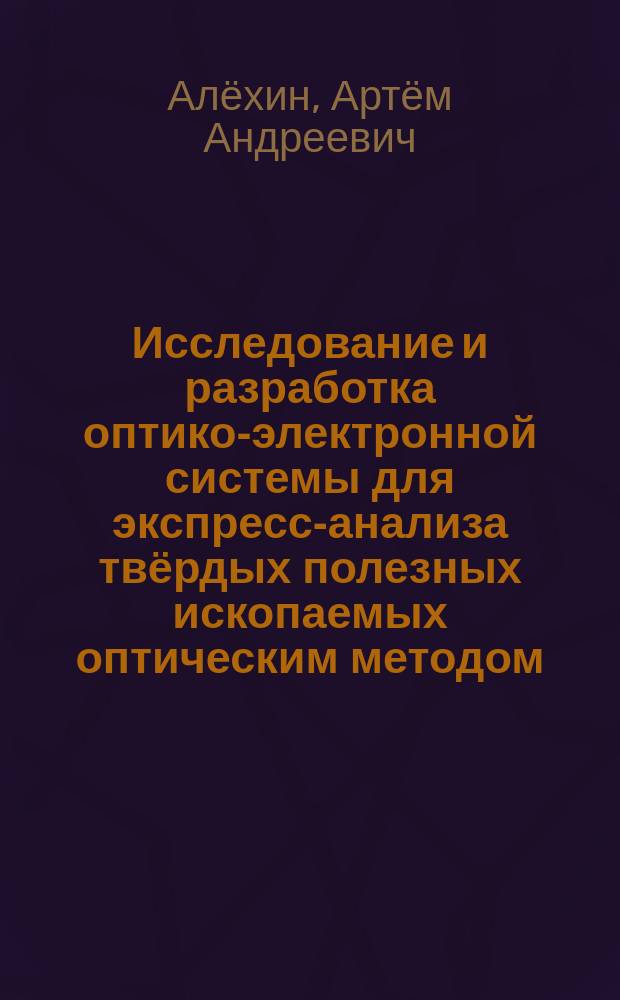 Исследование и разработка оптико-электронной системы для экспресс-анализа твёрдых полезных ископаемых оптическим методом : автореферат диссертации на соискание ученой степени кандидата технических наук : специальность 05.11.07 <Оптические и оптико-электронные приборы и комплексы>