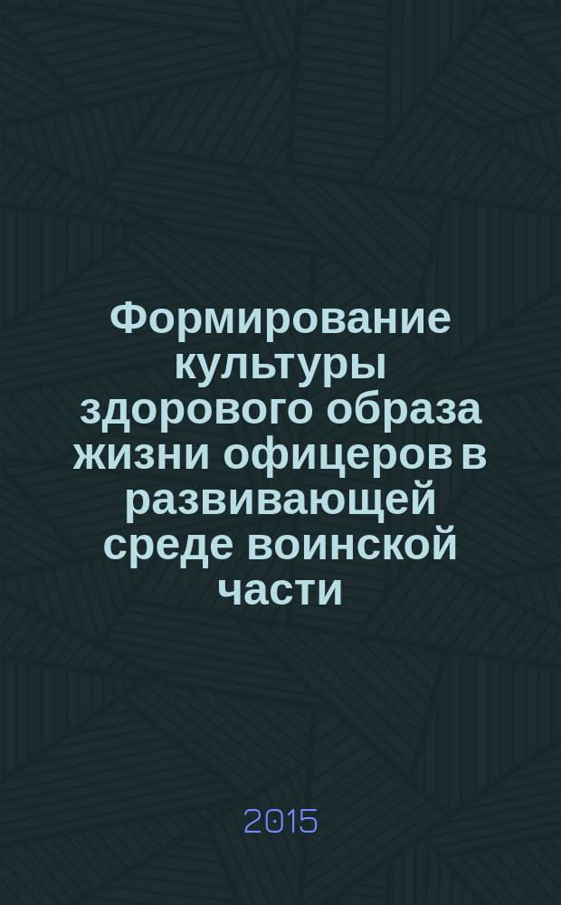 Формирование культуры здорового образа жизни офицеров в развивающей среде воинской части : автореферат диссертации на соискание ученой степени кандидата педагогических наук : специальность 13.00.01 <Общая педагогика, история педагогики и образования>