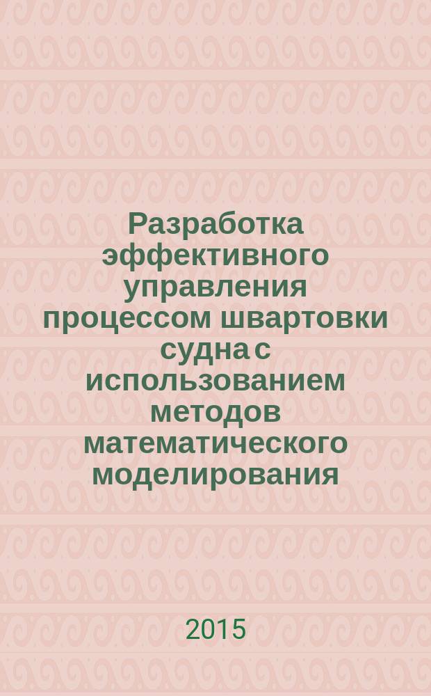 Разработка эффективного управления процессом швартовки судна с использованием методов математического моделирования : автореферат диссертации на соискание ученой степени кандидата технических наук : специальность 05.22.19 <Эксплуатация водного транспорта, судовождение>