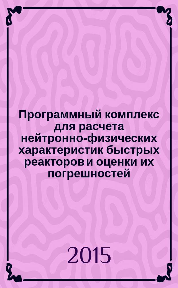 Программный комплекс для расчета нейтронно-физических характеристик быстрых реакторов и оценки их погрешностей : автореферат диссертации на соискание ученой степени кандидата технических наук : специальность 05.14.03 <Ядерные энергетические установки, включая проектирование, эксплуатацию и вывод из эксплуатации>