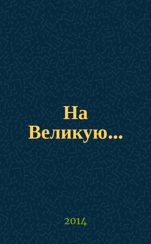 На Великую ... : Великорецкий крестный ход : документальное повествование