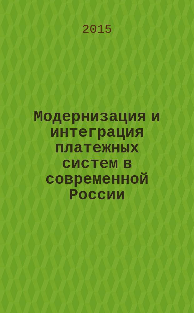 Модернизация и интеграция платежных систем в современной России : автореферат диссертации на соискание ученой степени доктора экономических наук : специальность 08.00.10 <Финансы, денежное обращение и кредит>