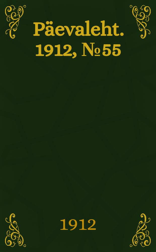 Päevaleht. 1912, № 55 (7 (20) марта)