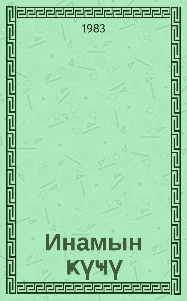 Инамын ҝүҹү : очеркләр