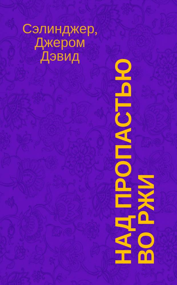 Над пропастью во ржи : роман : 16+