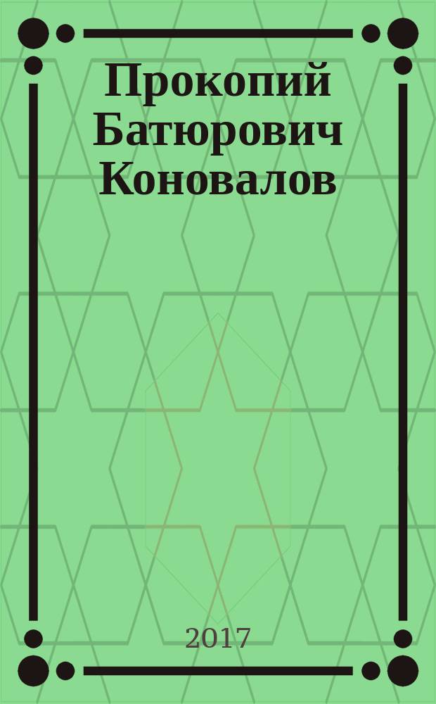 Прокопий Батюрович Коновалов : биобиблиографический указатель : к 80-летию со дня рождения