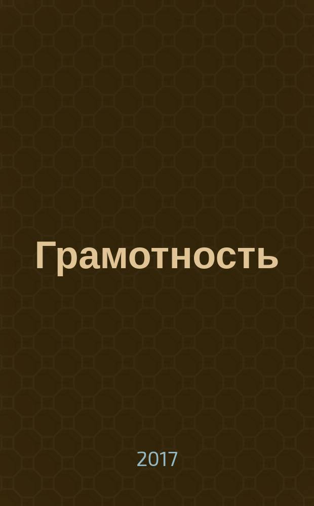 Грамотность : тетрадь для домашних заданий № 1 : 2 ступень : учебное пособие : для детей возраста 9-12 лет