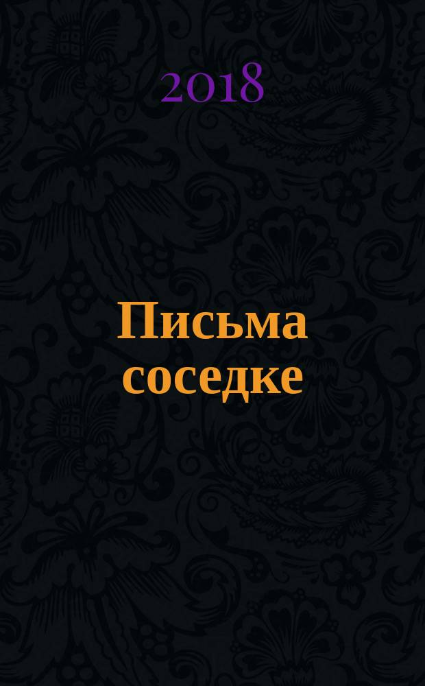 Письма соседке