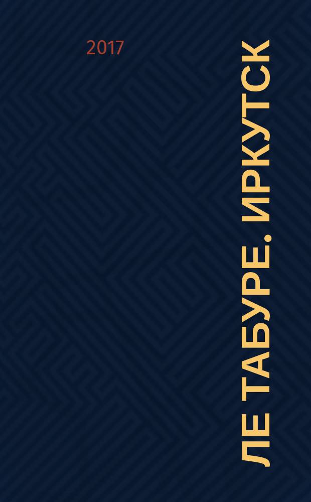 Ле табуре. Иркутск : красивая жизнь в красивых домах. 2017/2018, дек./янв. (22)