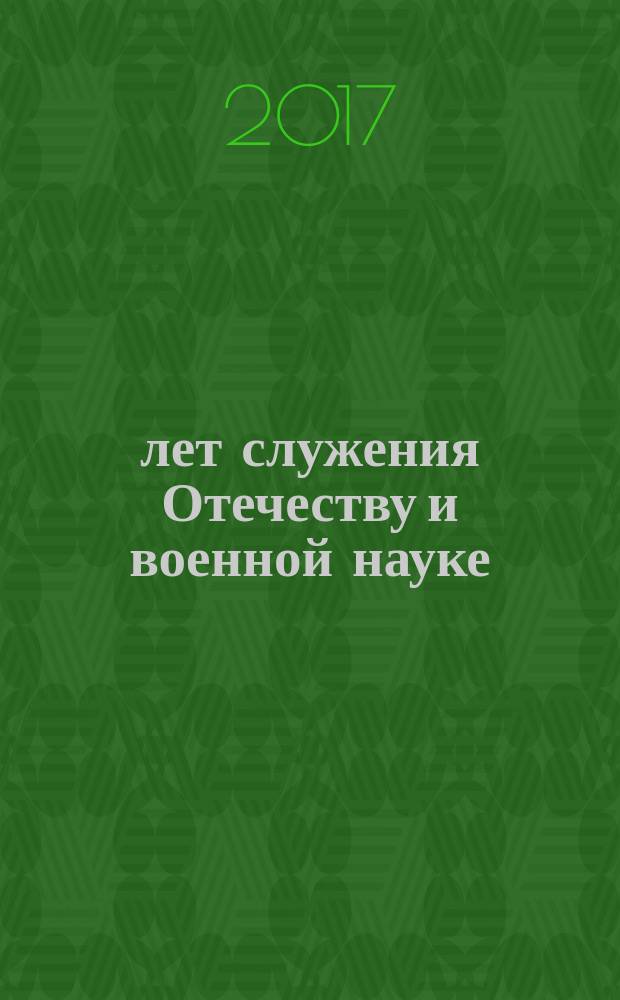 20 лет служения Отечеству и военной науке : (к 20-летнему юбилею Регионального отделения Академии военных наук по Республике Башкортостан) : исторический очерк