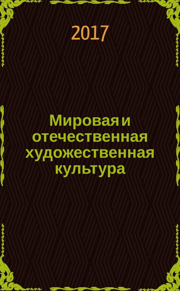 Мировая и отечественная художественная культура : учебно-методическое пособие