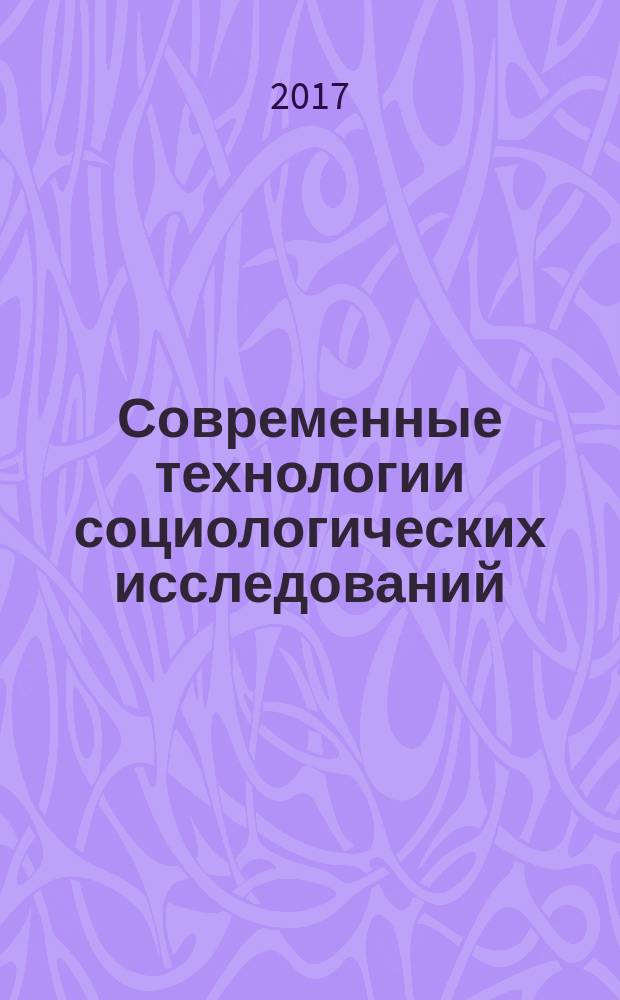 Современные технологии социологических исследований : сборник рабочих программ дисциплин (вариативная часть) по направлению подготовки 39.04.01 - Социология (уровень магистратуры) : учебно-методическое пособие