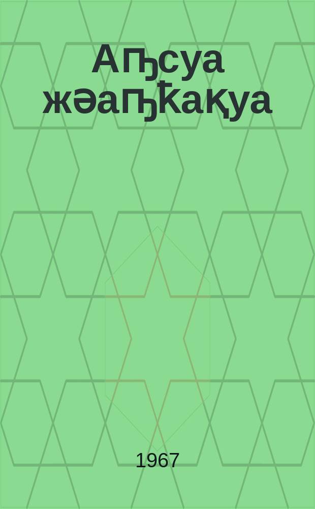 Аҧсуа жәаҧҟақуа = Абхазские пословицы