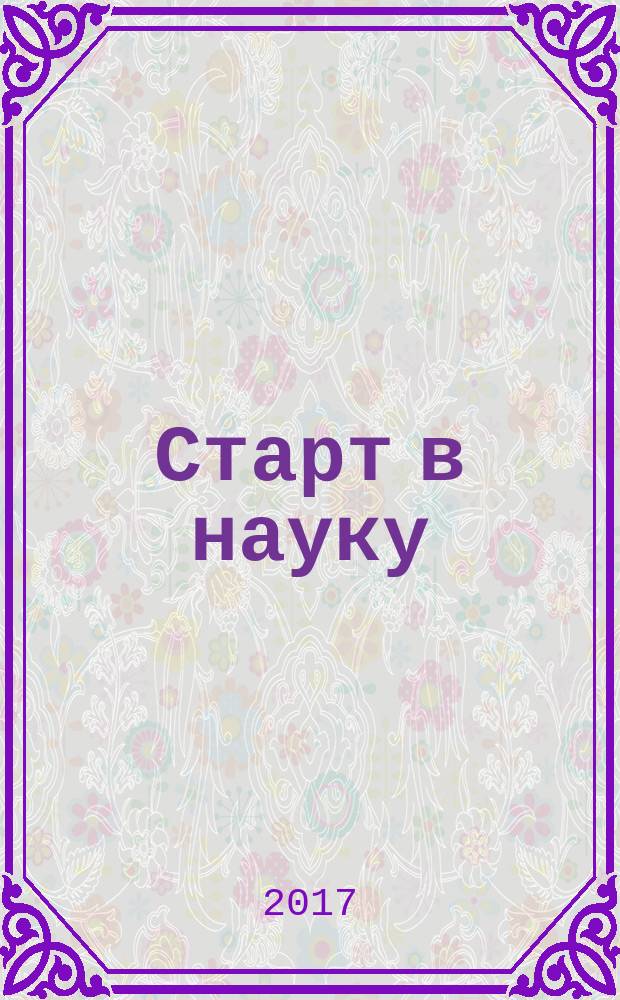 Старт в науку: актуальные вопросы техники и технологий : II Ежегодная научная конференция студентов среднего профессионального образования Технологического университета : сборник материалов