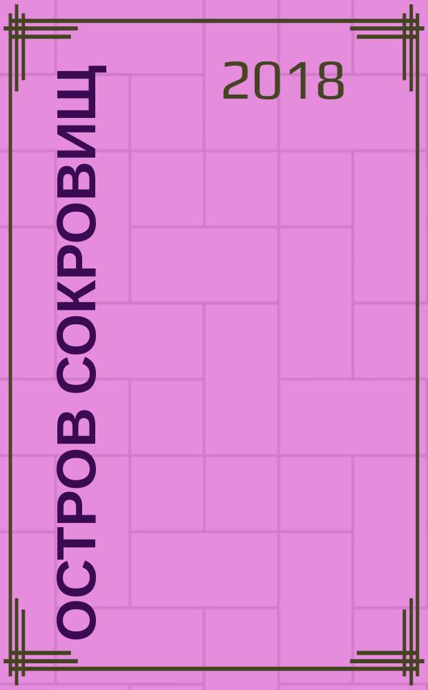 Остров сокровищ : 12+