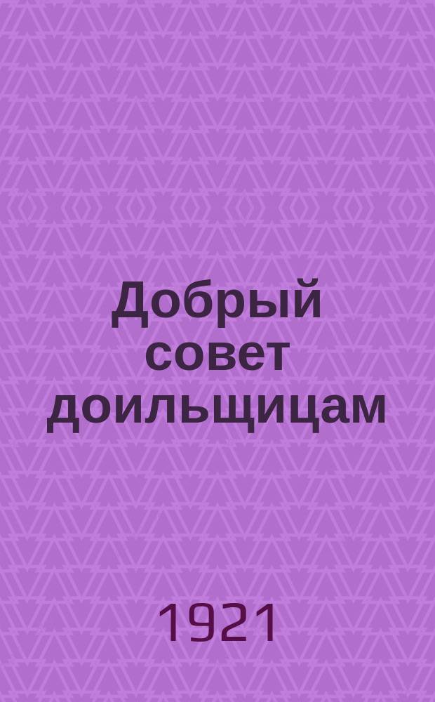 Добрый совет доильщицам : листовка