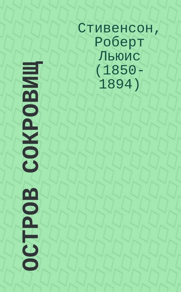 Остров сокровищ : на английском языке : для учащихся 10 классов школ, лицеев, гимназий