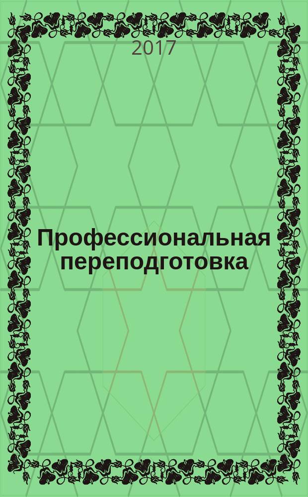 Профессиональная переподготовка: правовые аспекты = Occupational retraining: legal aspects : монография